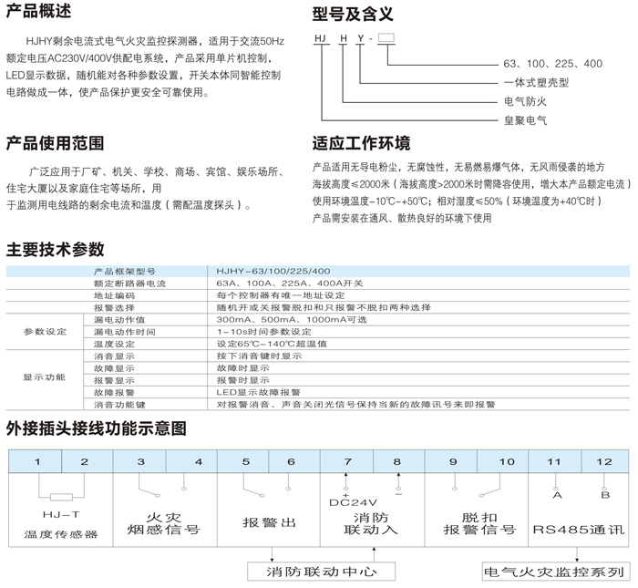 HJHY一体式剩余电流式电气火灾监控探测器1.jpg